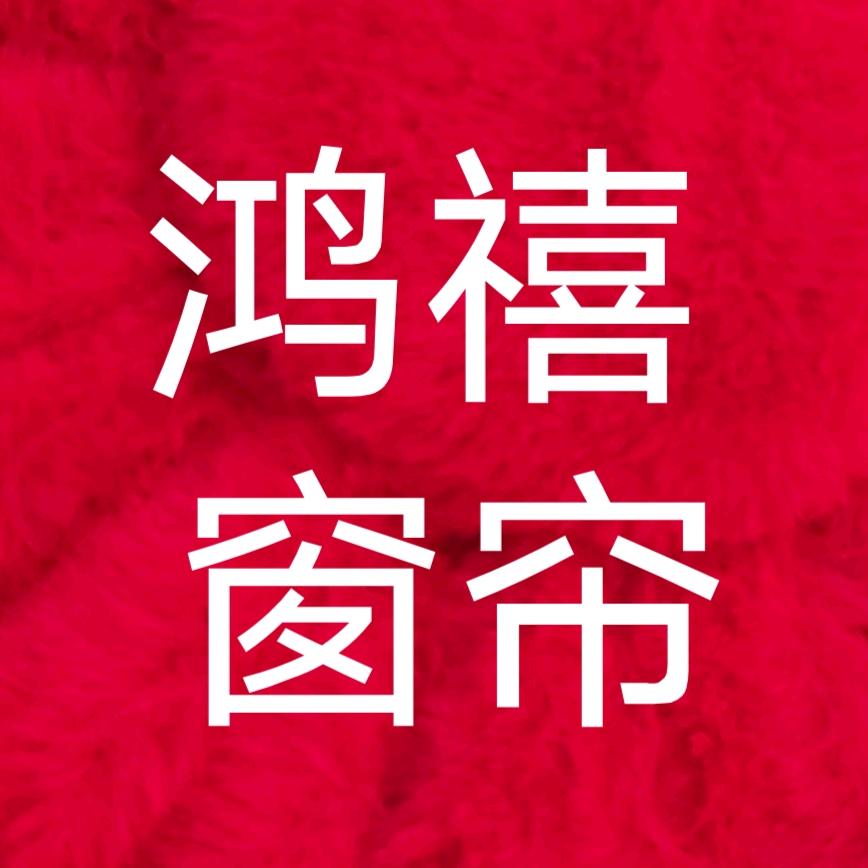 绍兴柯桥鸿禧窗帘