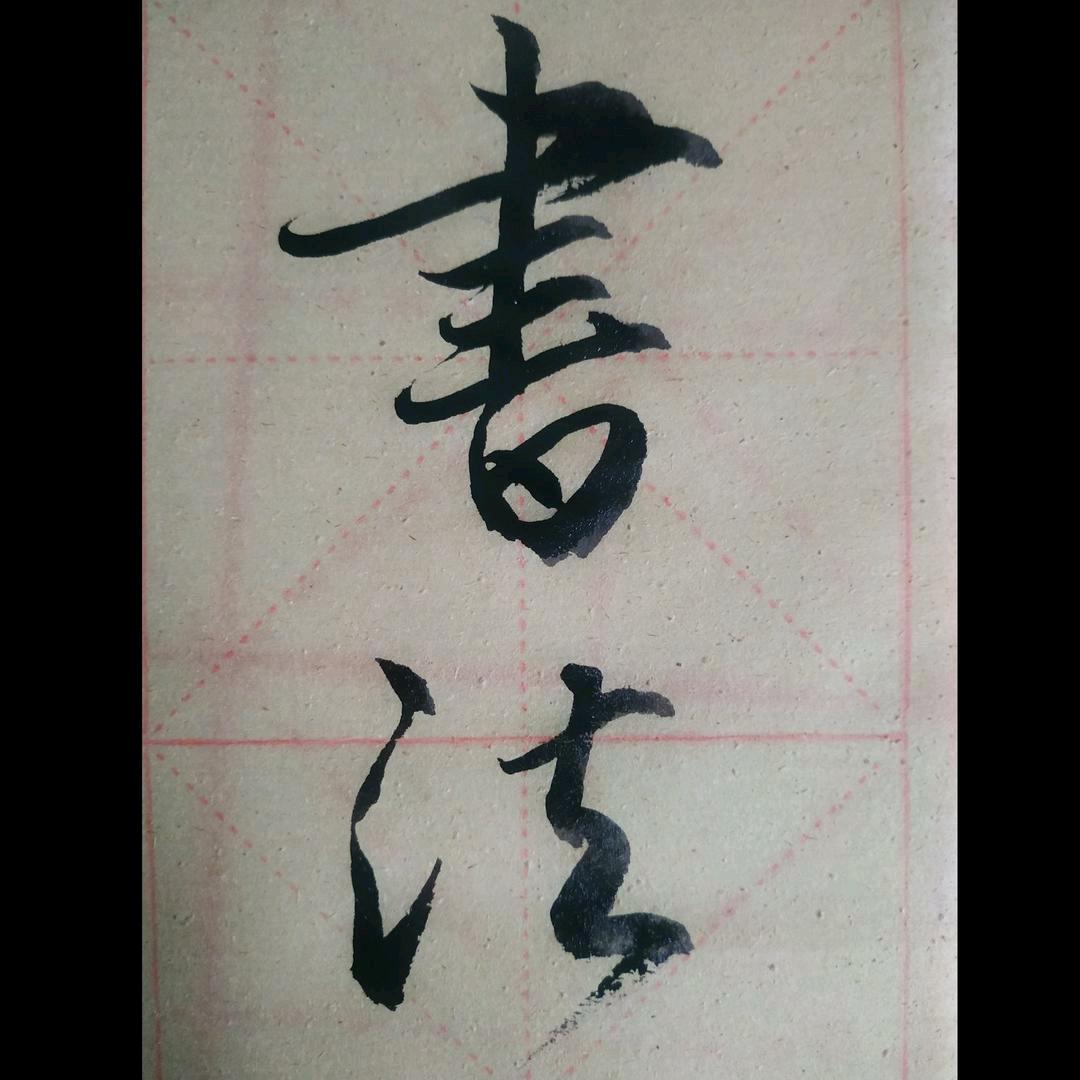 华哥书法