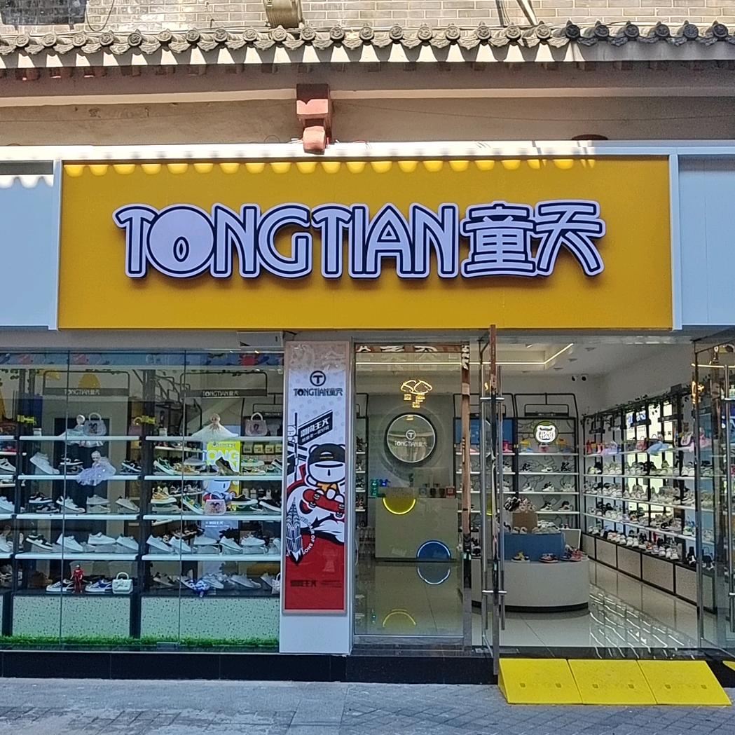 童天(荆州中路店)