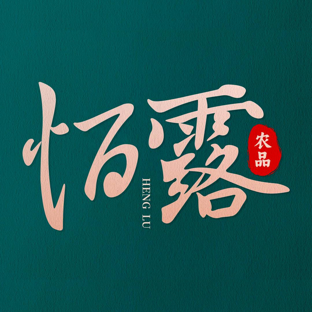 恒露农品