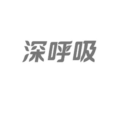 深呼吸的感觉