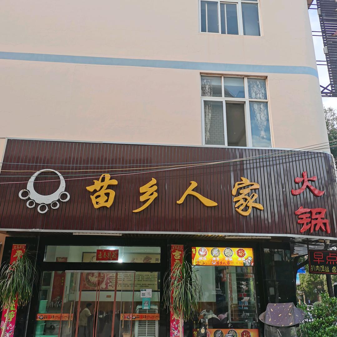 苗乡人家火锅店