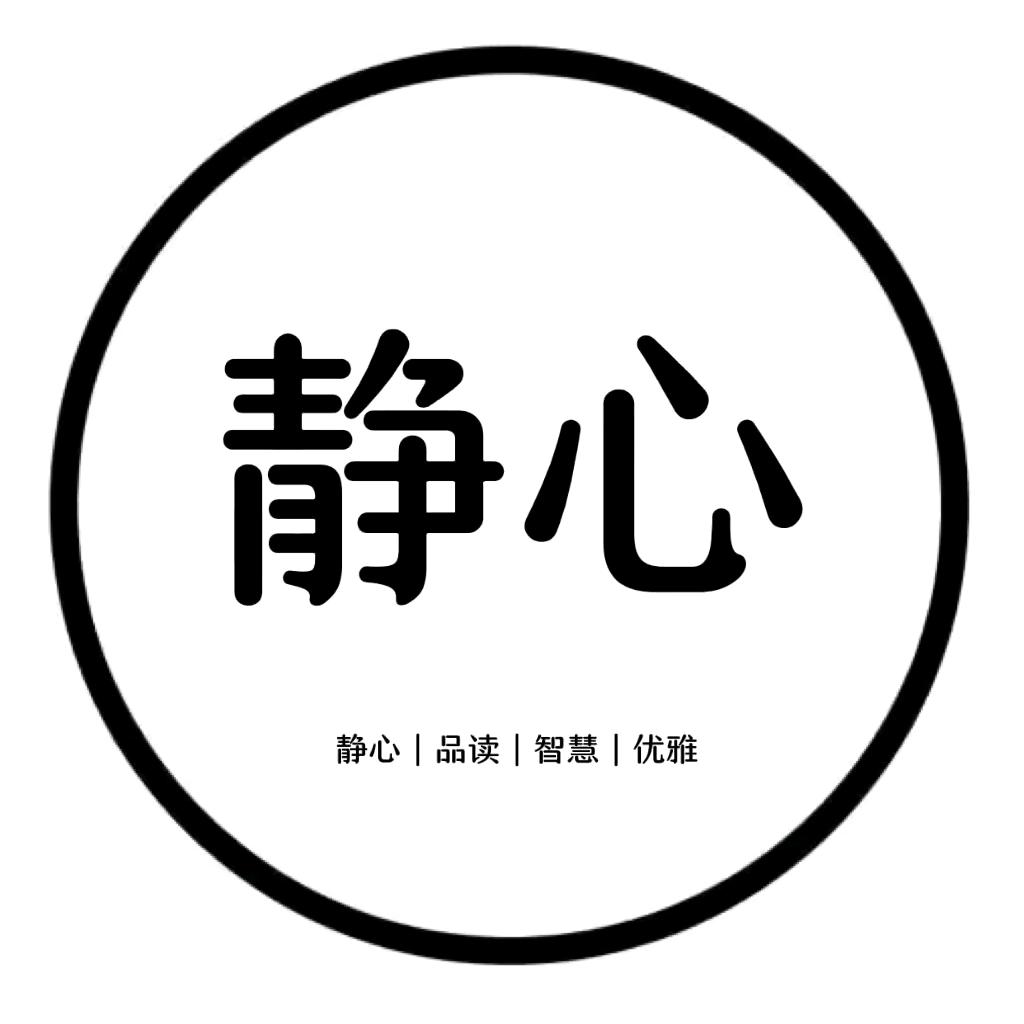 静心•悦读