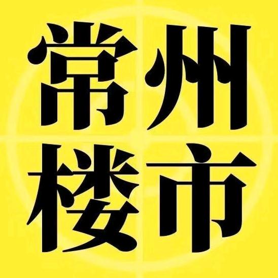常州楼市