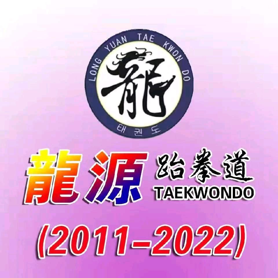 开原市龙源跆拳道健身俱乐部