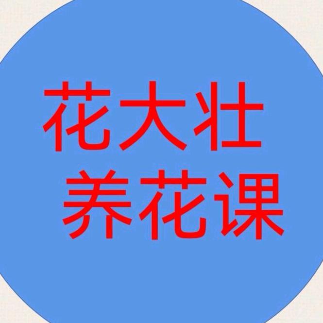 壮哥花友会