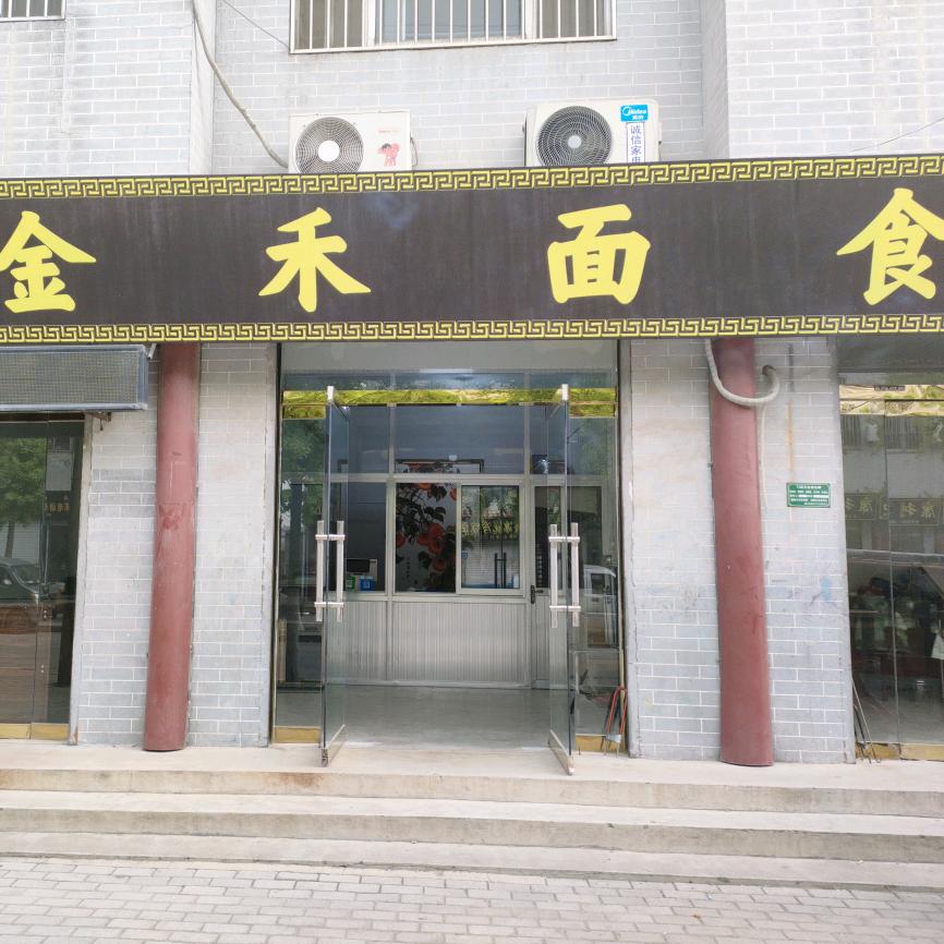 阳谷金禾好饭餐饮店