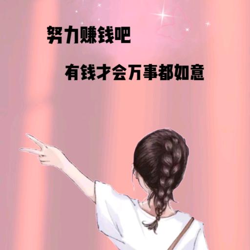 💋向钱看、向厚赚   加油吖✊✊✊