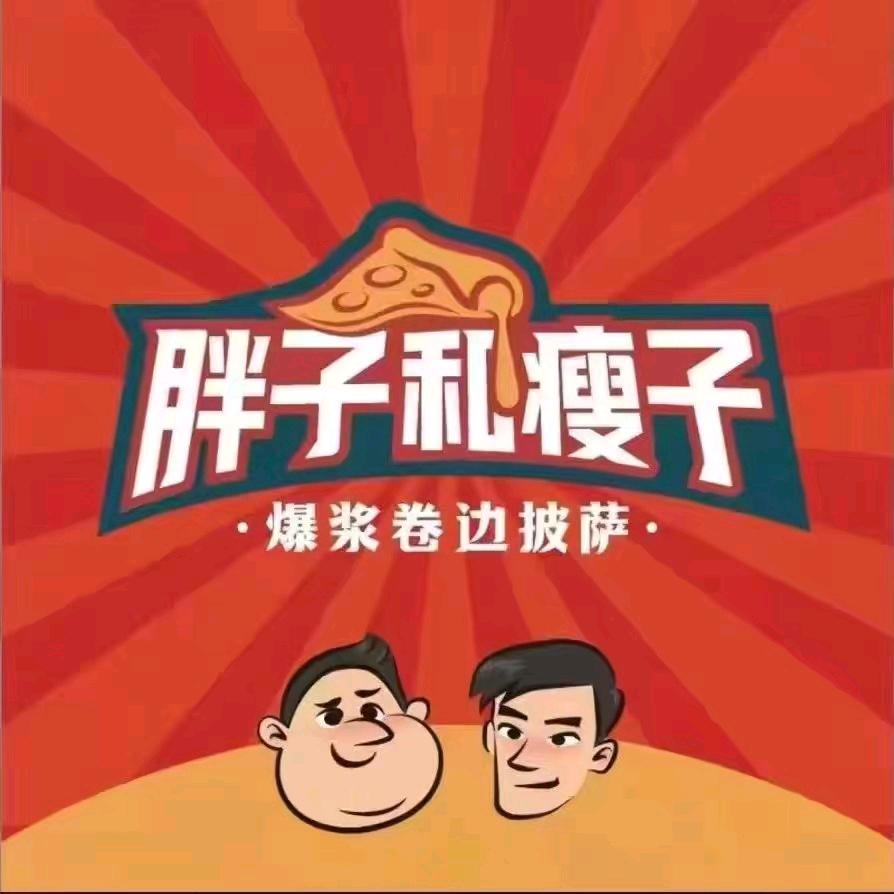胖子和瘦子披萨（曲阳店）
