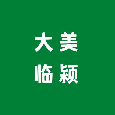 大美临颍