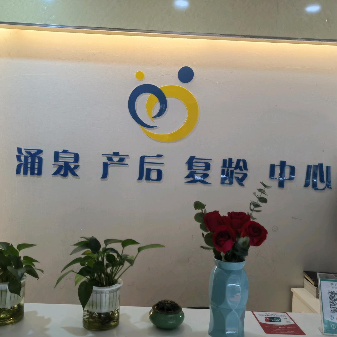 怡嘉妈咪涌泉产后恢复中心