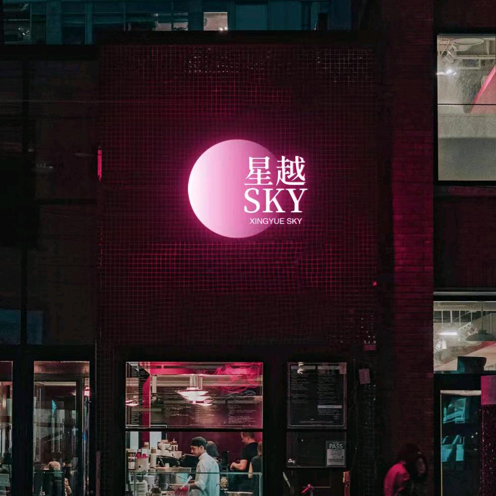 星越 sky 清吧