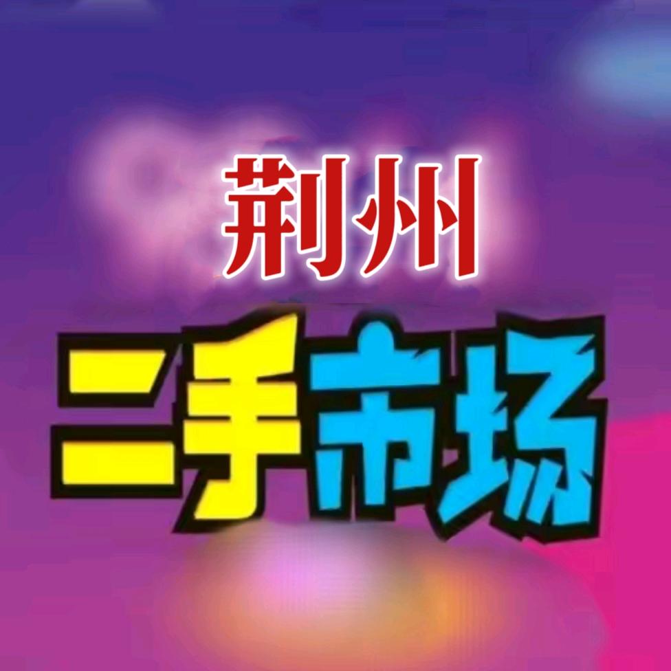 荆州淘二手精品市场