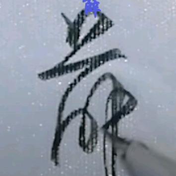 心魔