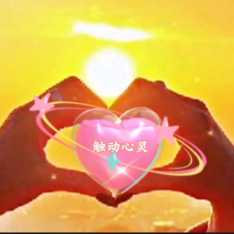 触动心灵