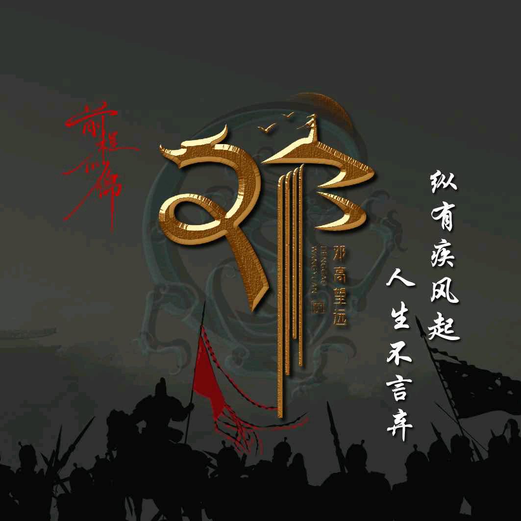 邓邓