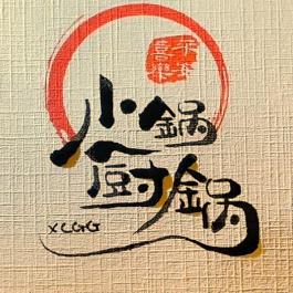 小厨锅锅