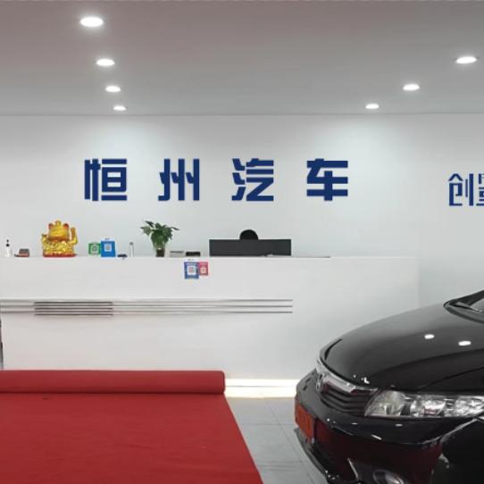 沭阳县恒州汽车（招销售）