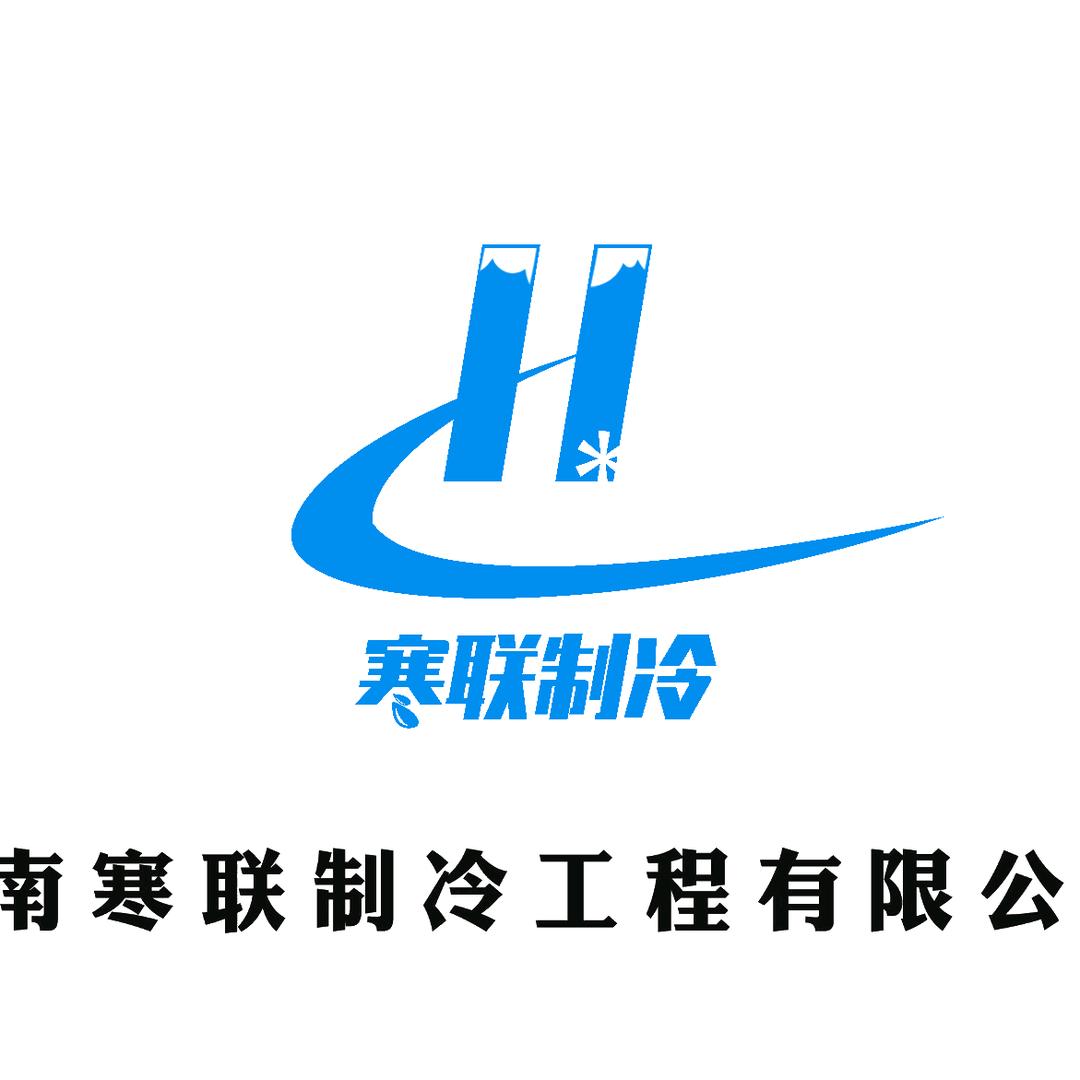 济南寒联 （冷库安装工程&冷链冷库园区）