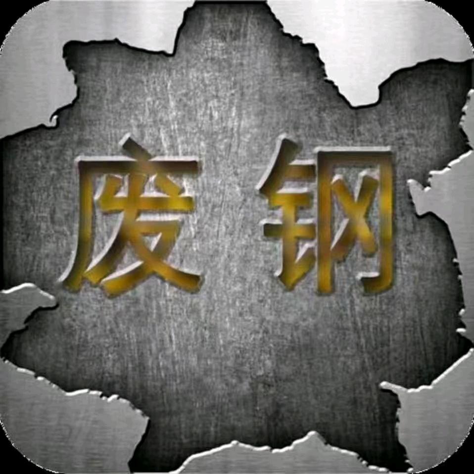 《收废钢》再生资源