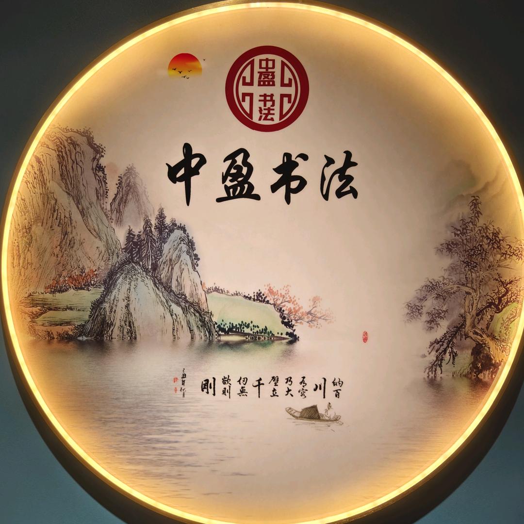 中盈书法