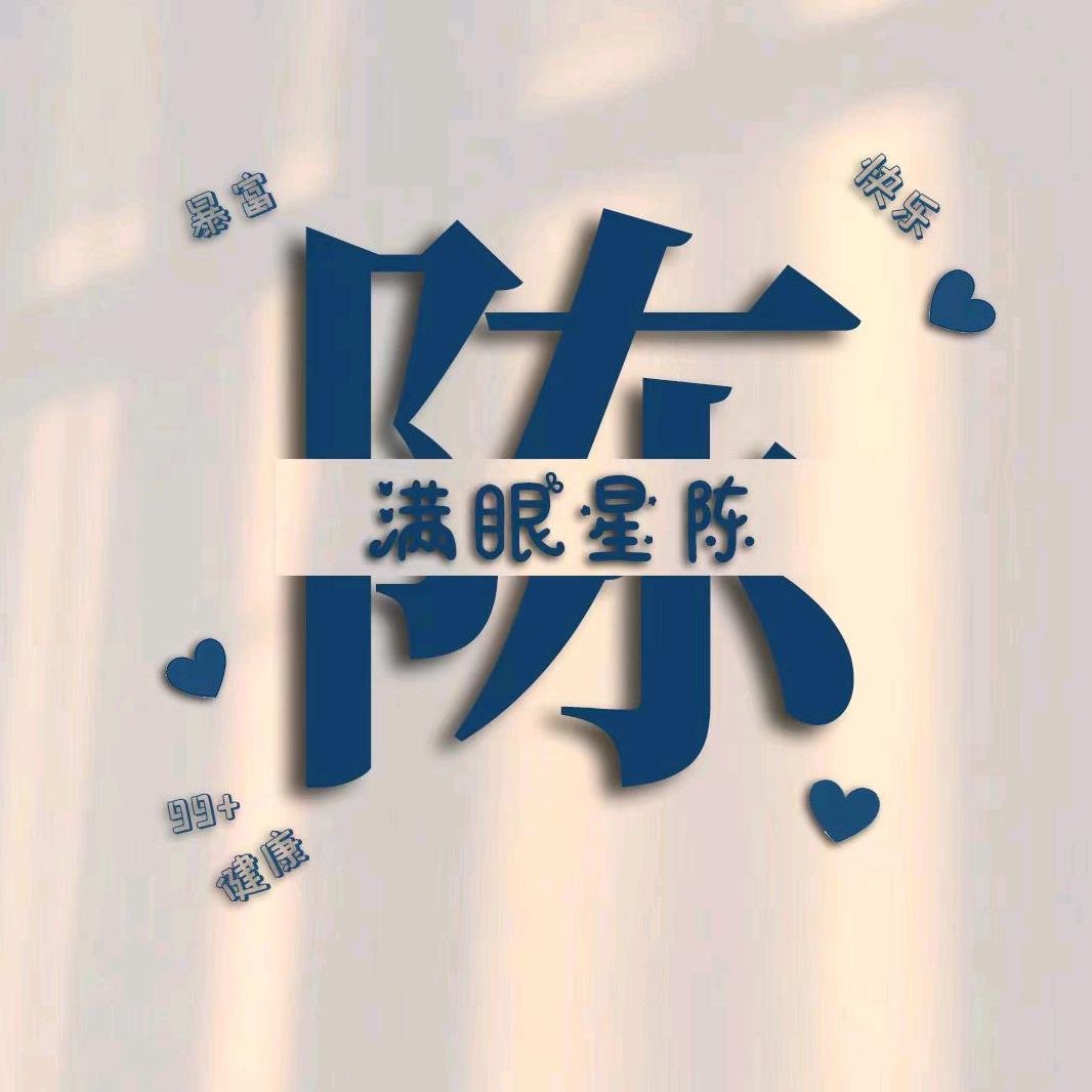 满目星辰（*陈*）