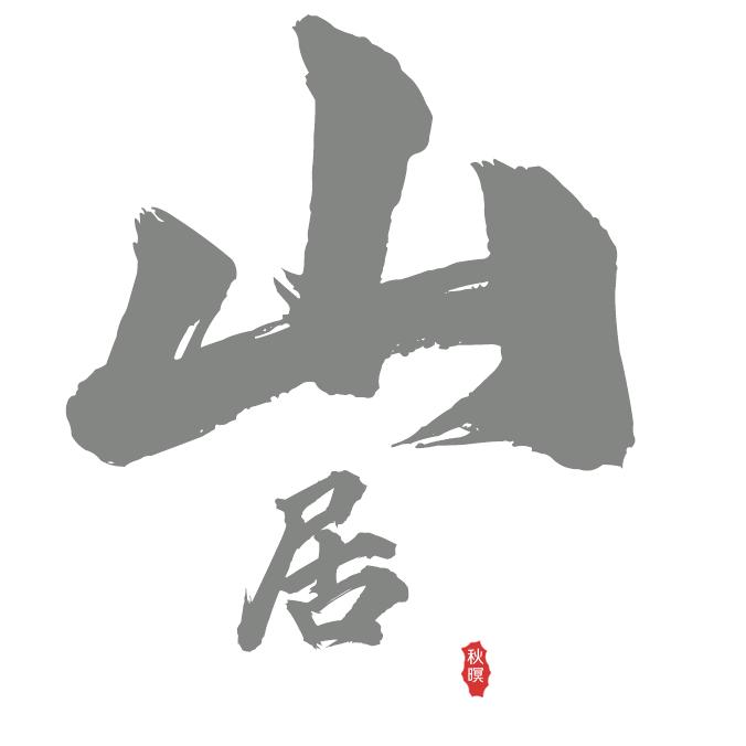 山居秋暝陶艺工作室