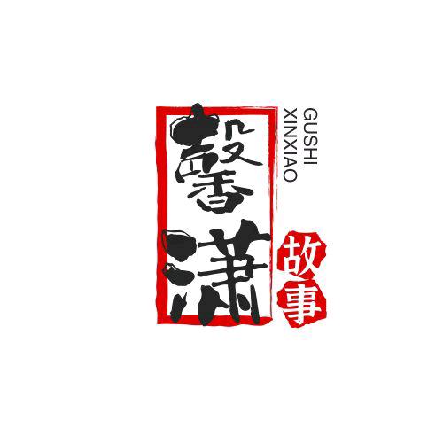 馨潇故事