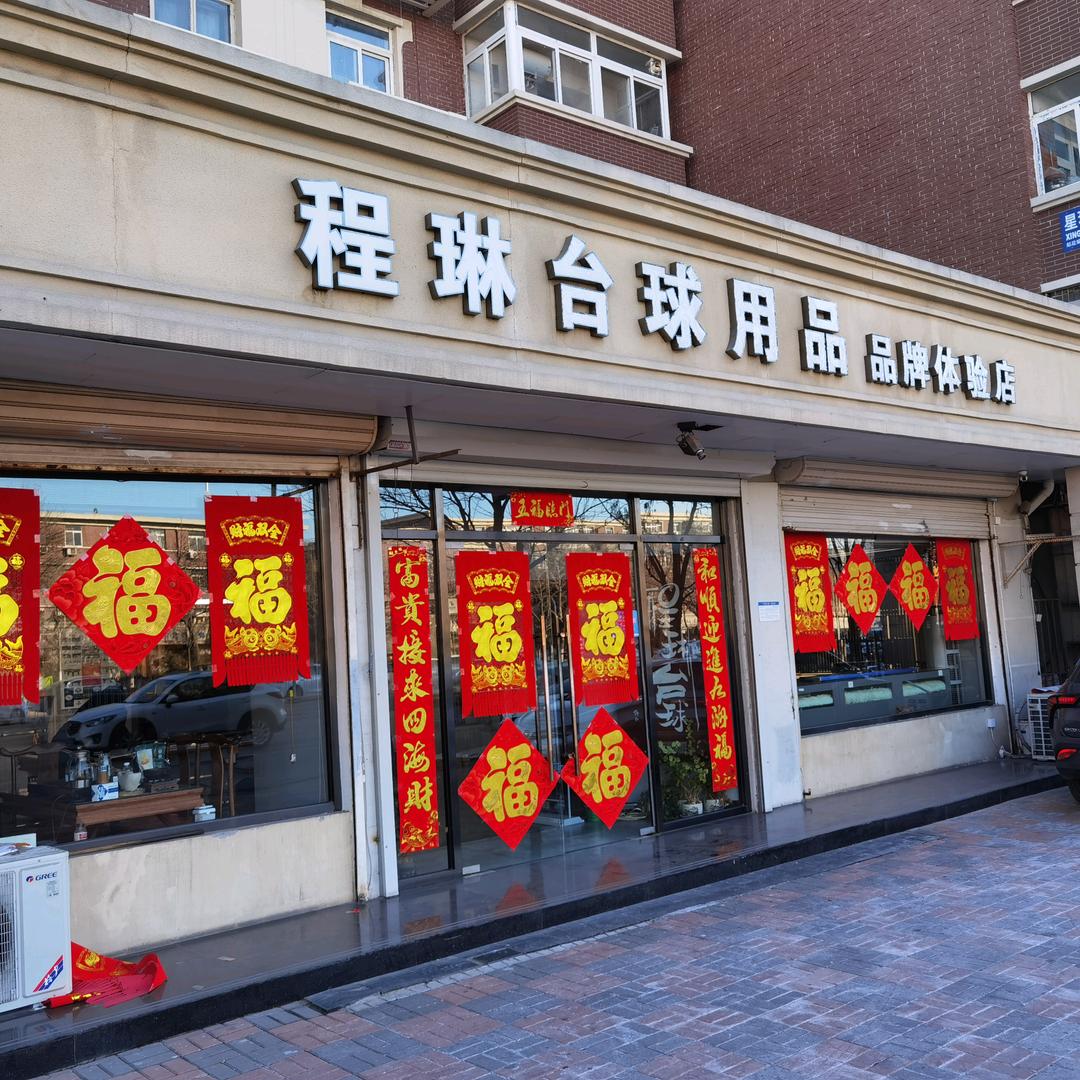 程琳台球用品品牌体验店直播号