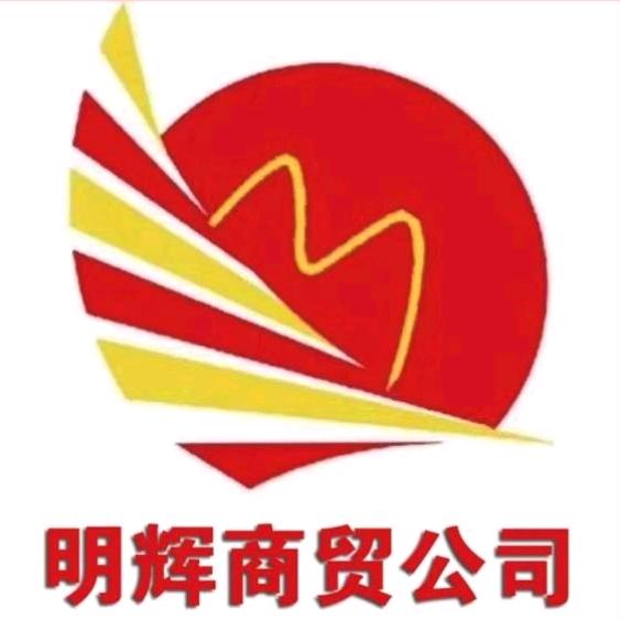 甘谷县明辉商贸公司