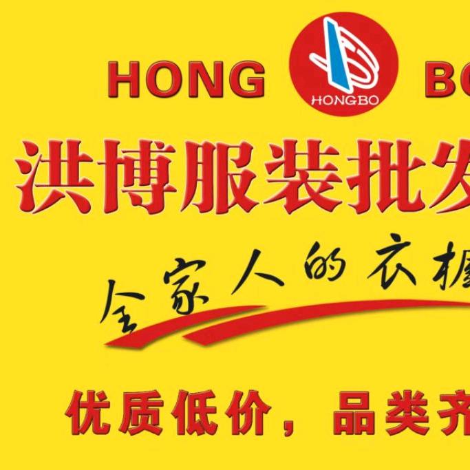 广平洪博服装批发城