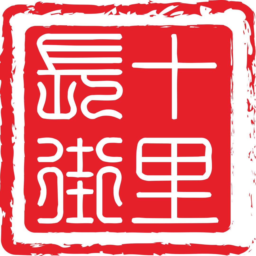路桥十里长街（社发文化）