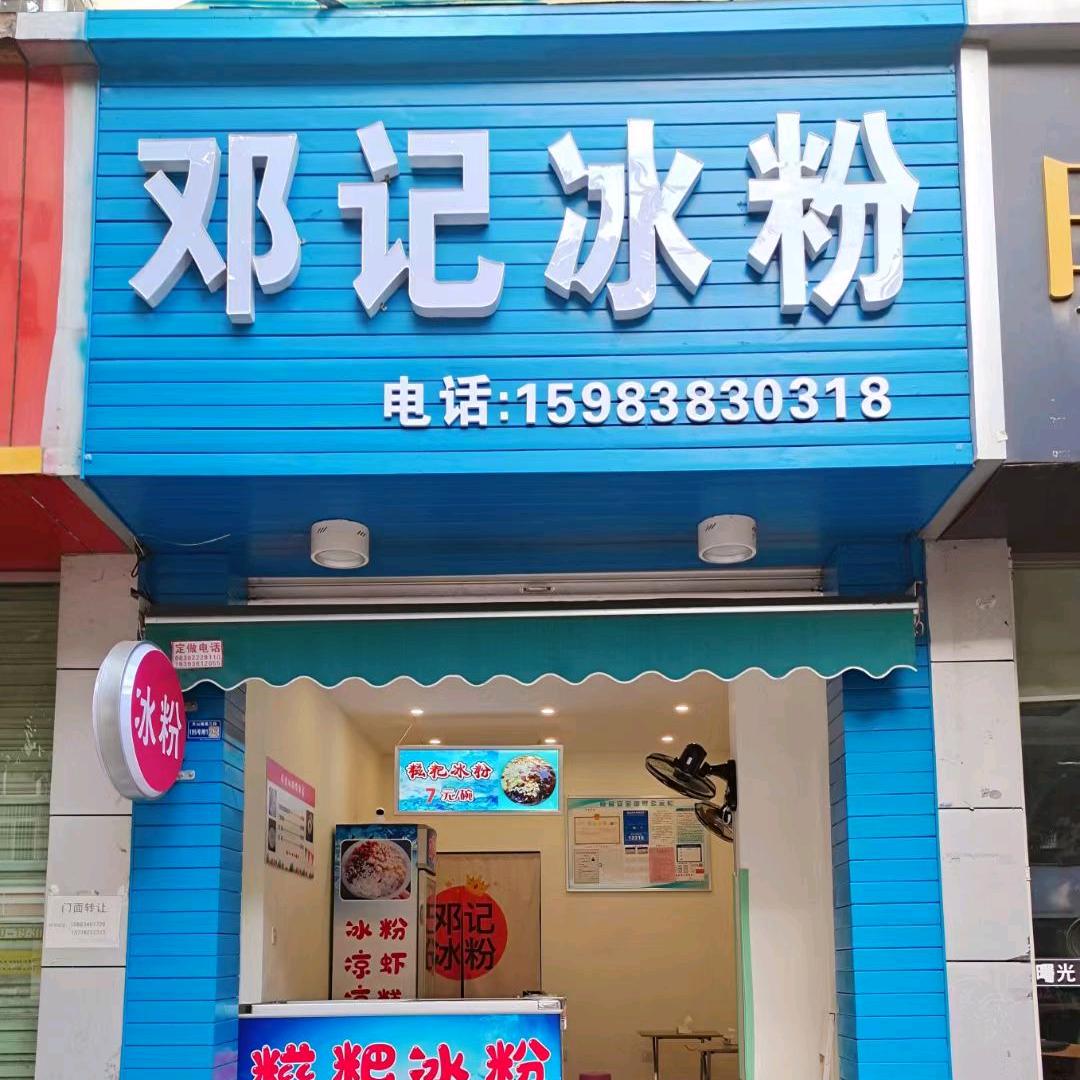 邓记冰粉