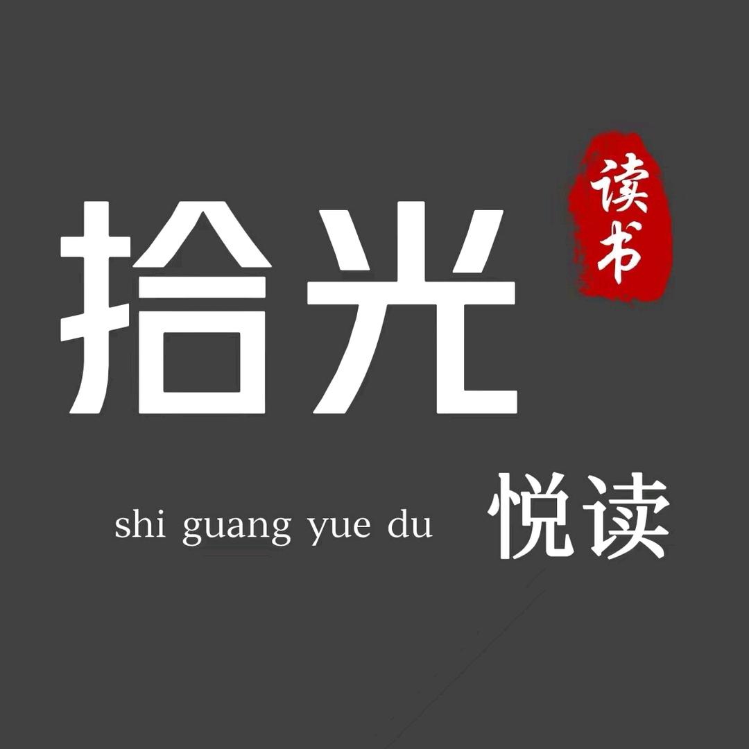 拾光悦读