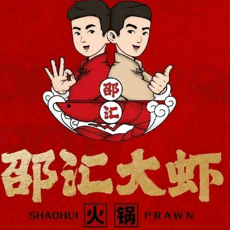 甘井子区邵汇火锅店