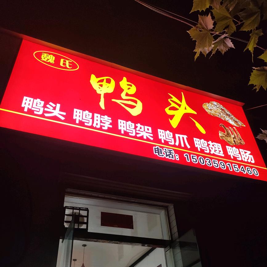 河津市城西魏氏鸭头店