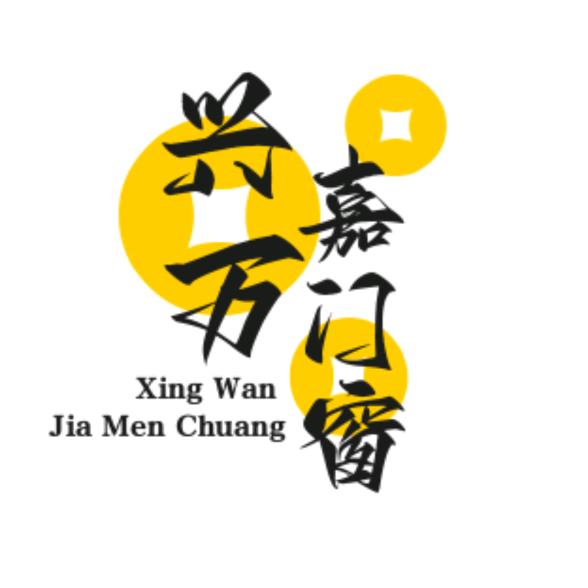 北京市顺义区兴万嘉门窗有限公司