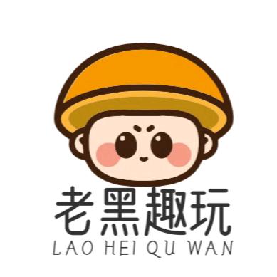 老黑趣玩