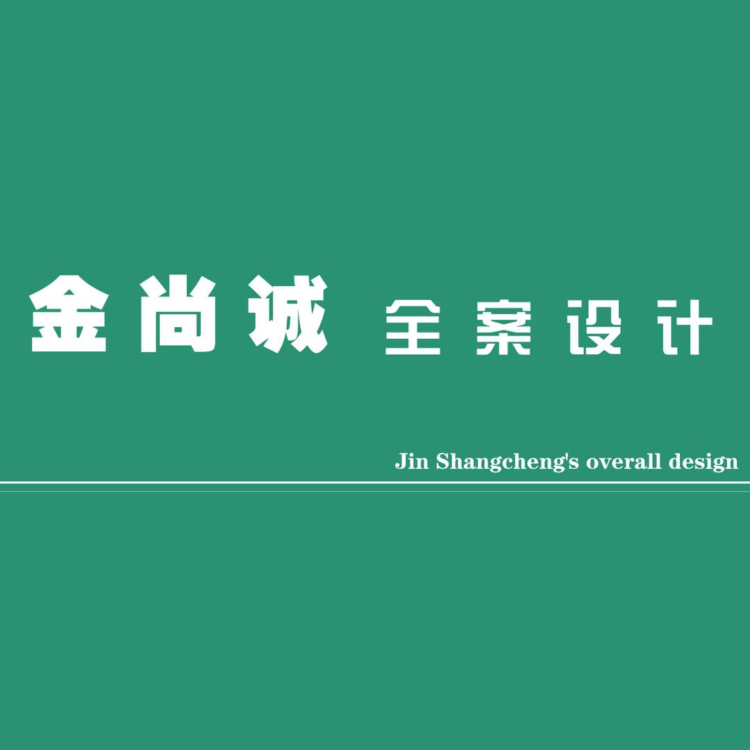 刘搬砖（金尚诚整装设计）