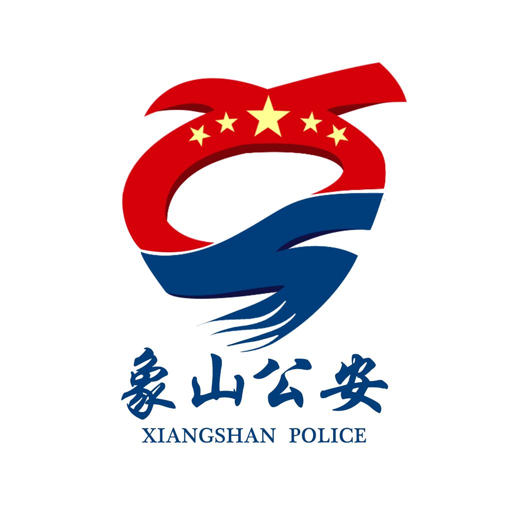 象山公安