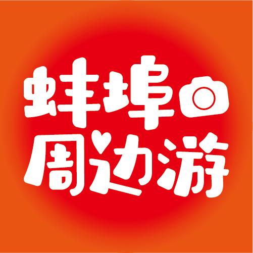 蚌埠周边游