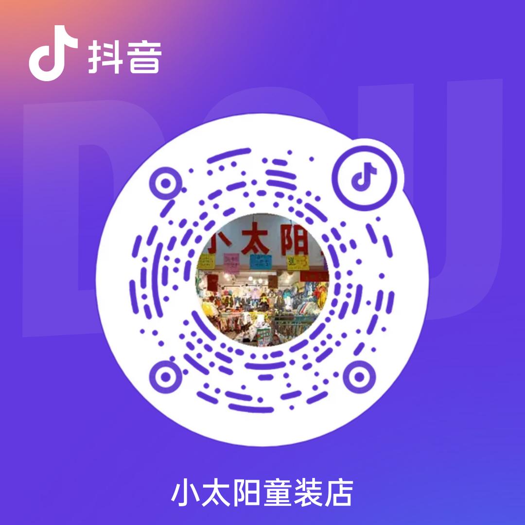 小太阳童装店