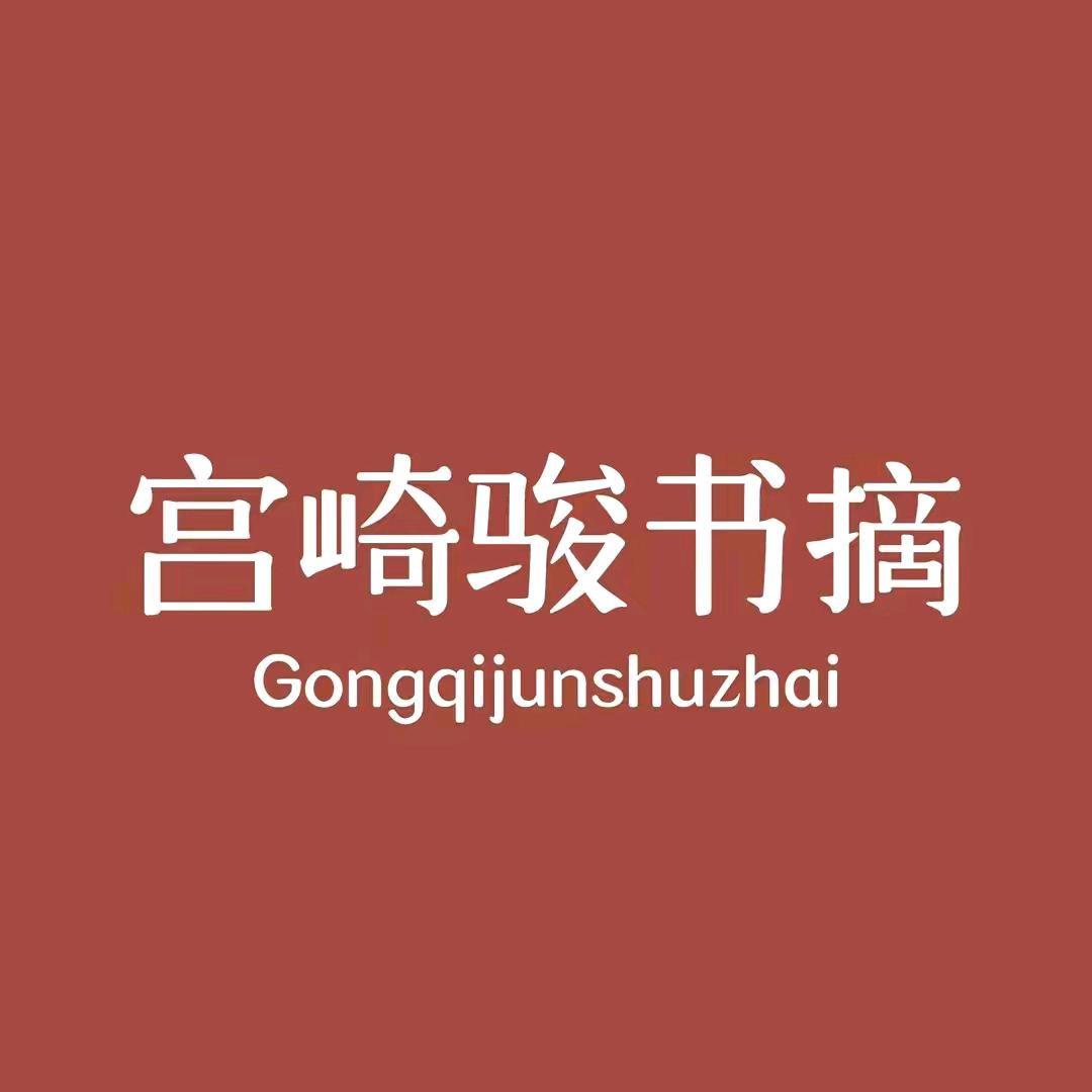 宫崎骏书摘