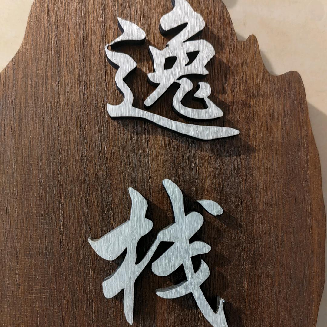 逸栈养生