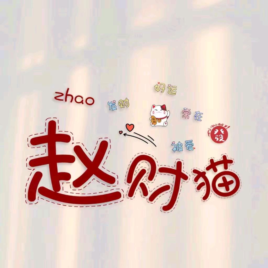 ღ᭄💞赵财进寶໑ຼ₀₂5💕🫧