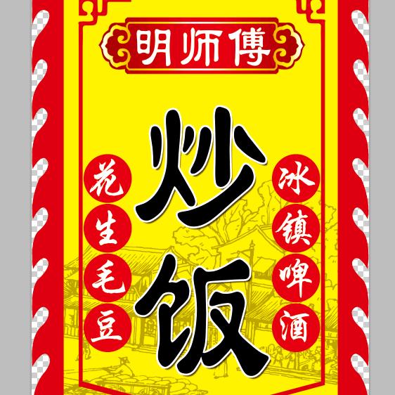 安新明师傅炒饭