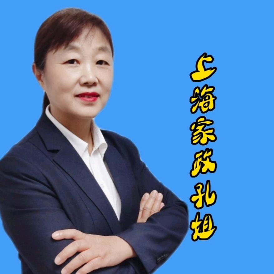 上海孔姐家政（带徒弟)