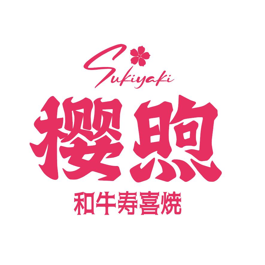 「樱煦和牛寿喜烧」
