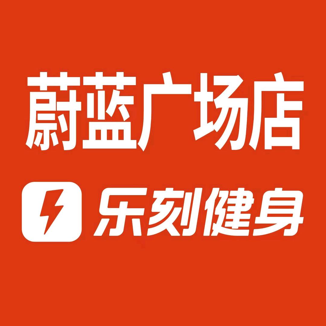 乐刻健身房蔚蓝广场