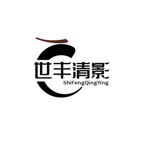 世丰清影
